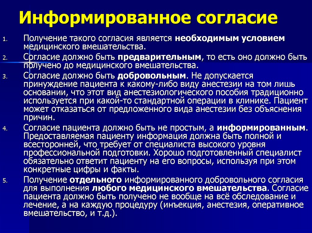 Принцип согласия. Информированное согласие пациента. Получение информированного согласия.. Получение информированного согласия на медицинское вмешательство. Информированное согласие в медицине.