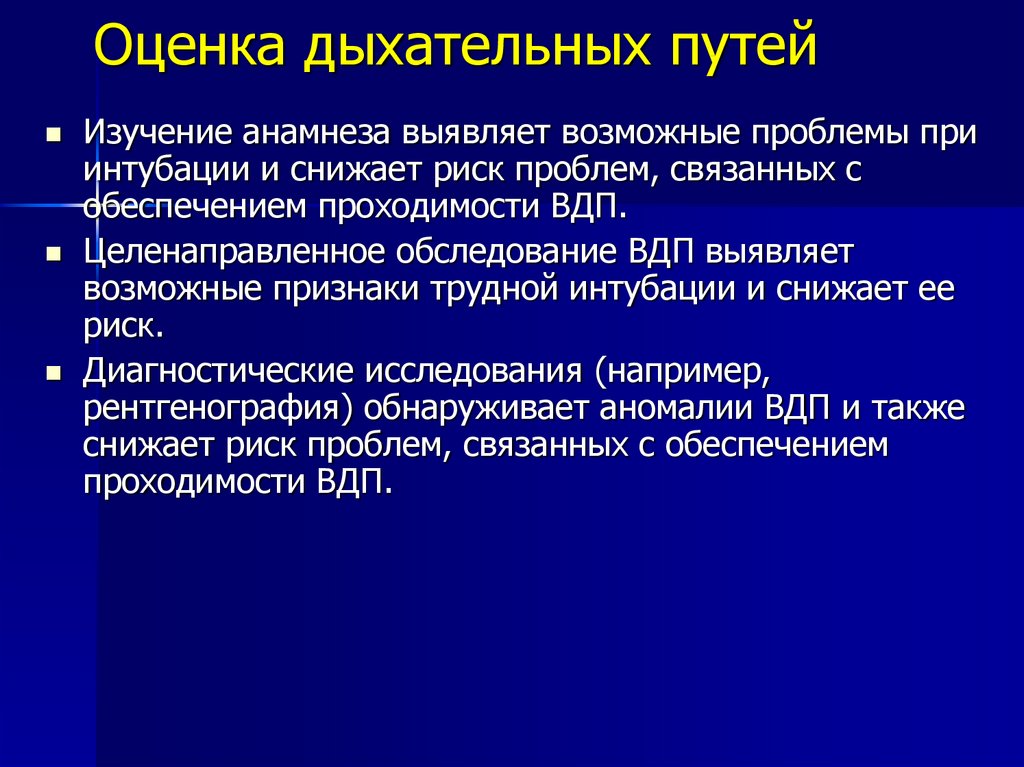 Оценка дыхания. Оценка верхних дыхательных путей. Оценка проходимости верхних дыхательных путей. Оценка верхний дыхательные пути при интубация. Изучение анамнеза.