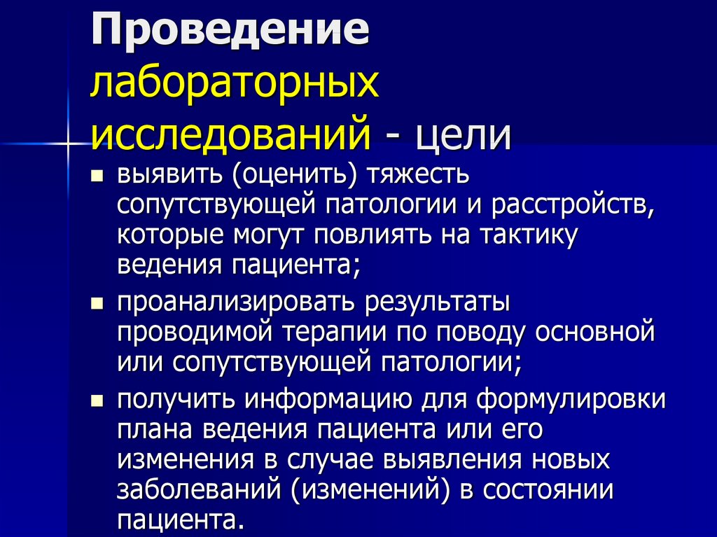 Цель проведения лабораторного исследования