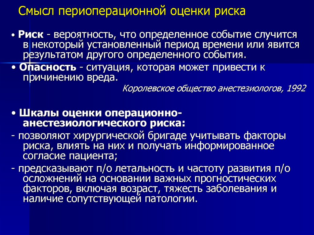 Период оценки. Шкала предоперационного риска. Оценка периоперационного риска. Операции с высоким риском периоперационных осложнений. Шкала для оценки периоперационных рисков.