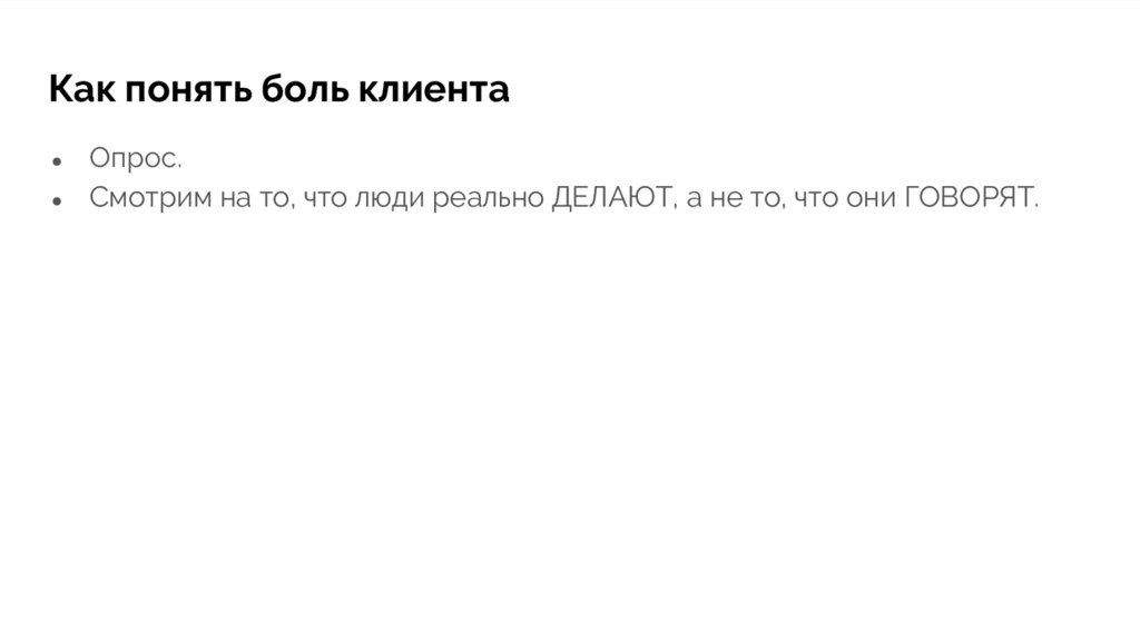 Как понять боль. Как понять боль клиента. Как понять клиента. Решить боль клиента. Как закрыть боль клиента.