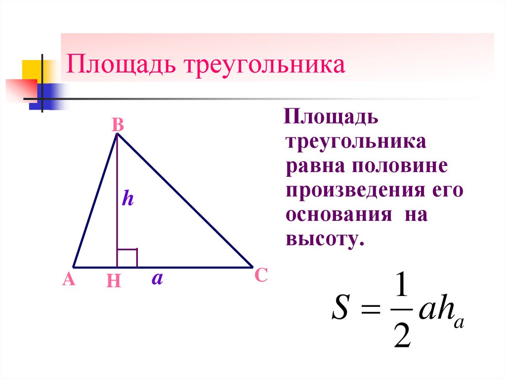 Презентация площади треугольника. Площадь треугольника.
