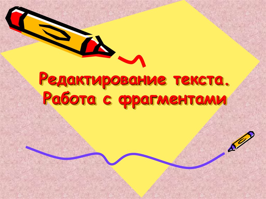 Редактирования текста работа с фрагментами. Работаем с фрагментами презентация. Работа с фрагментами текста.