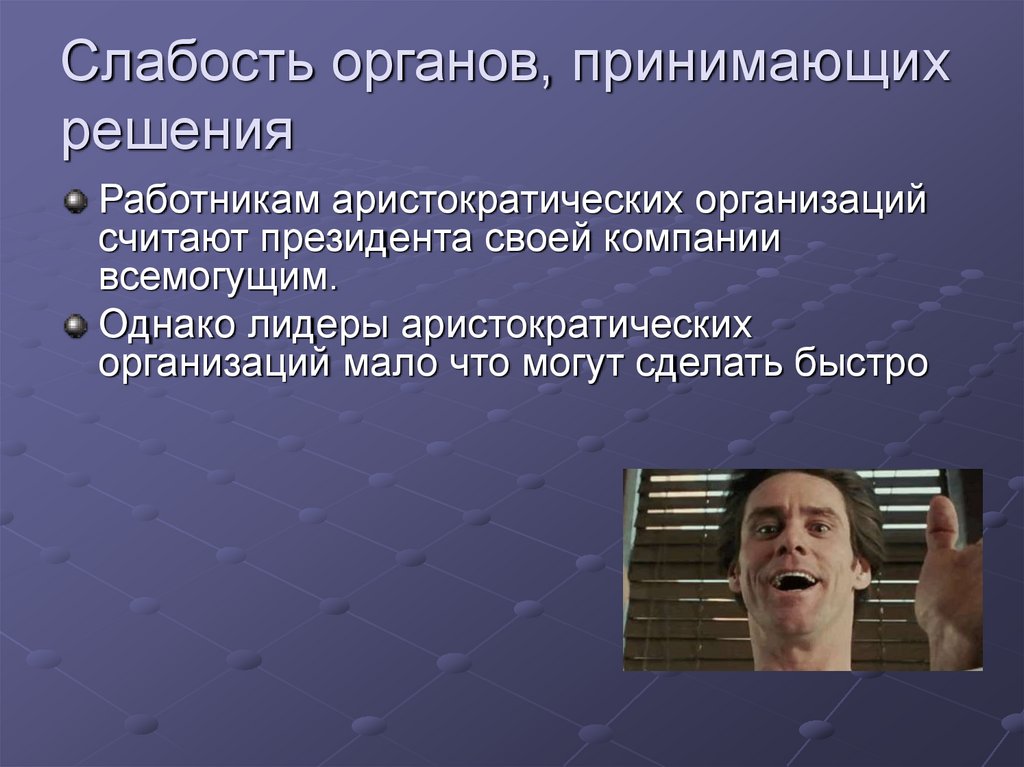 Принявший орган. Аристократическая слабость. Принявший орган это. Постарели реферат.