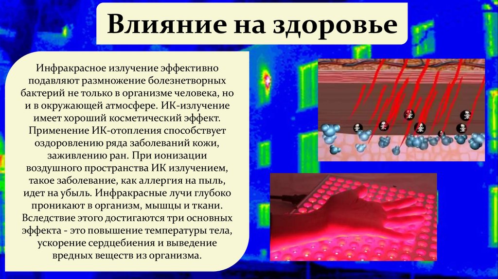 Инфракрасное излучение презентация по физике 11 класс