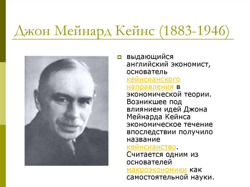 Джон Мейнард Кейнс (1883-1946)