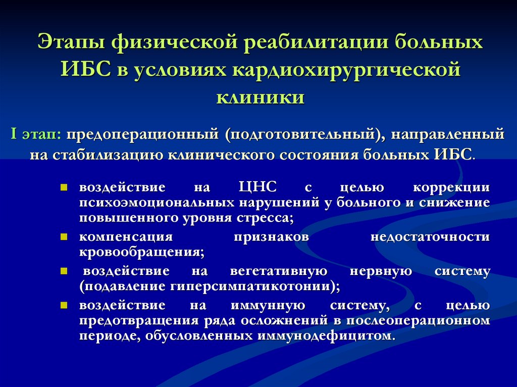 Этапы физического открытия. Основные этапы реабилитации. Цели этапов реабилитации.