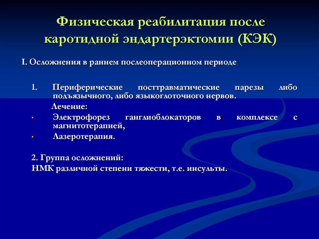 После каротидной эндартерэктомии. Противопоказания эндартерэктомия. Немедикаментозные методы реабилитации. Кардиоваскулярная профилактика. Показания к каротидной эндартерэктомии клинические рекомендации.