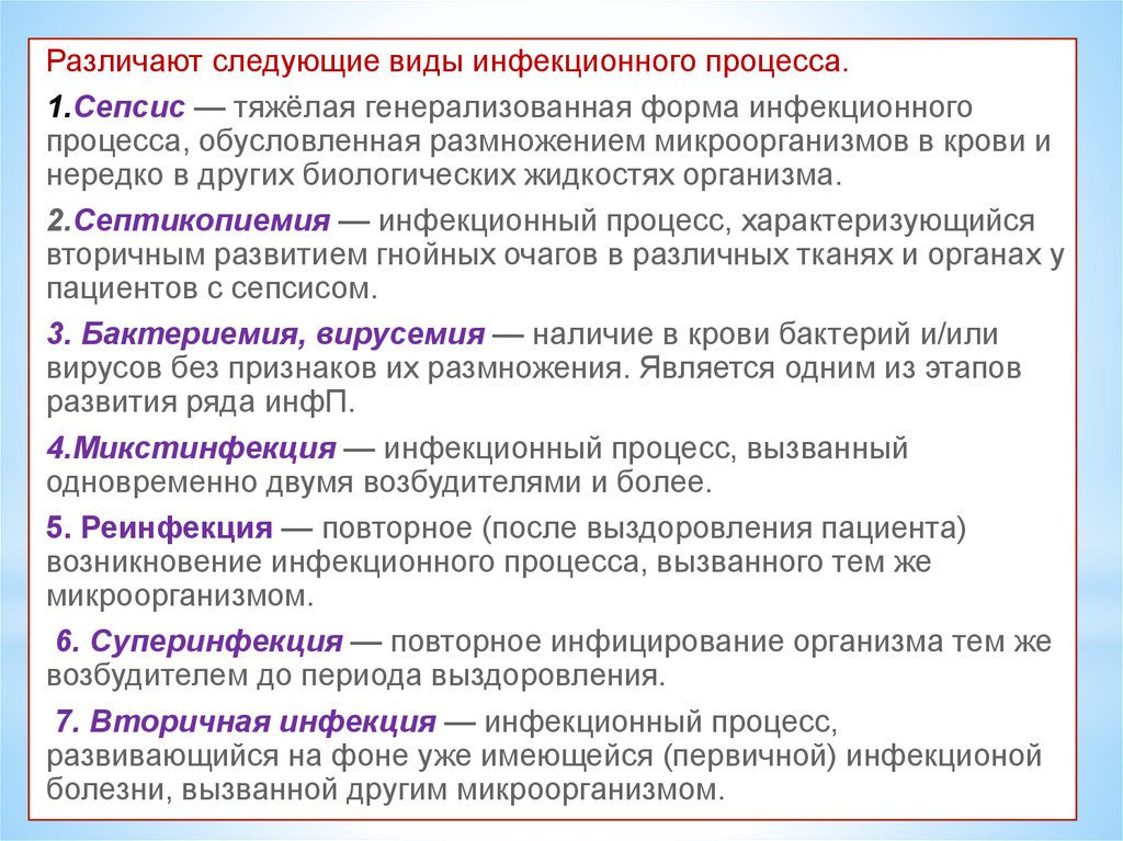 Вызывающий процесс. Виды инфекционного процесса. Формы инфекционного процесса. Виды генерализованных инфекционных процессов. Генерализованные формы инфекционного процесса.