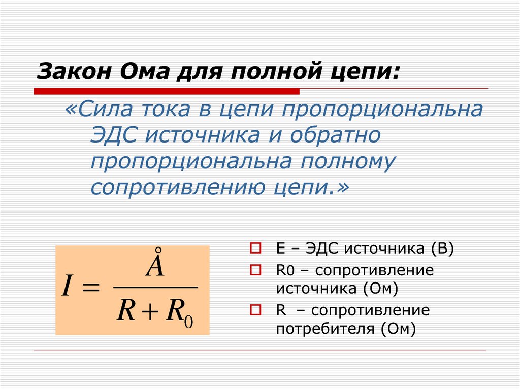 Закон Ома для полной цепи: