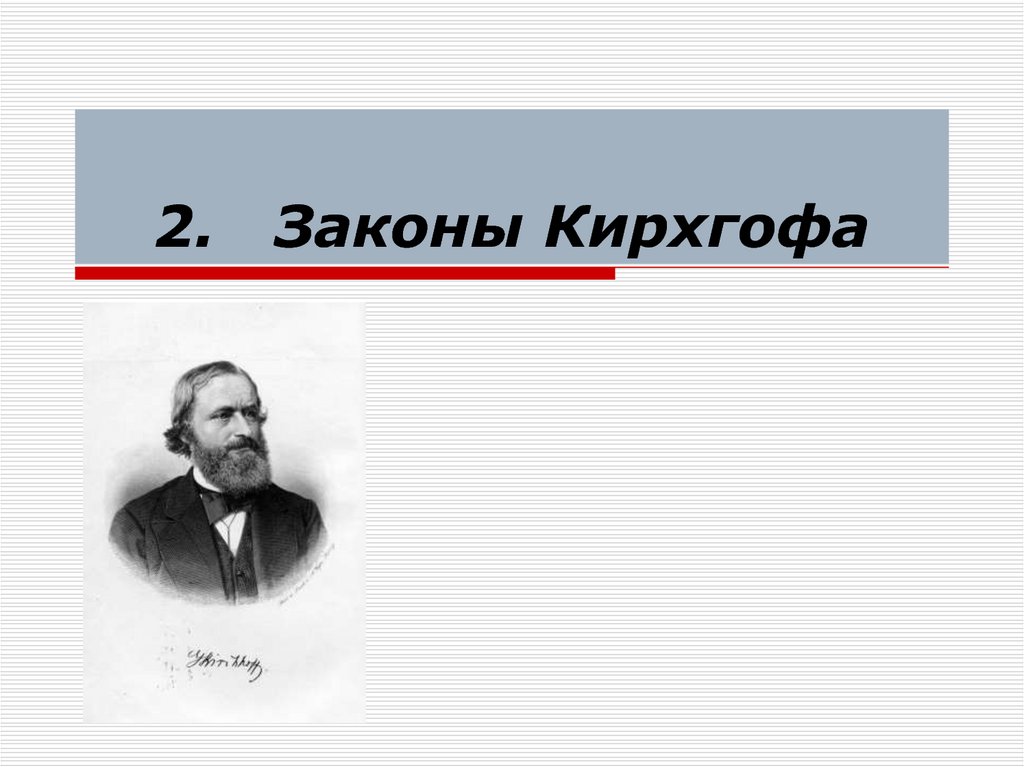 2. Законы Кирхгофа