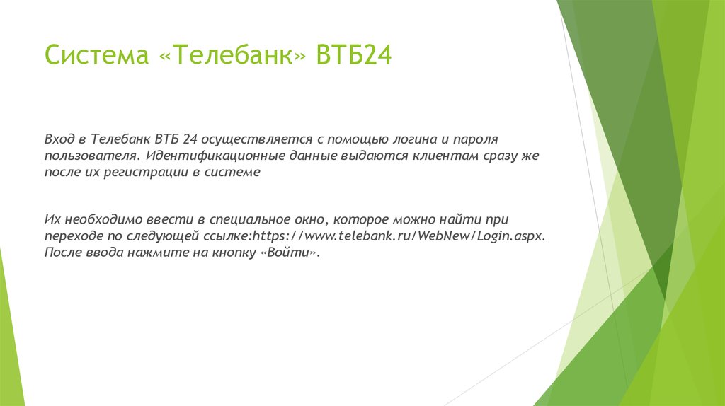 Система «Телебанк» ВТБ24
