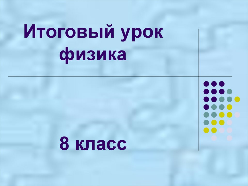 Итоговый урок 11 класс