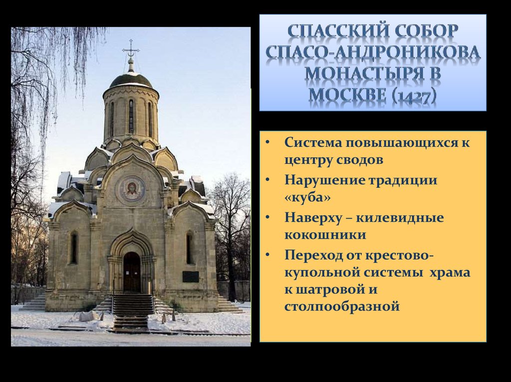 Спасский собор андроникова монастыря в москве