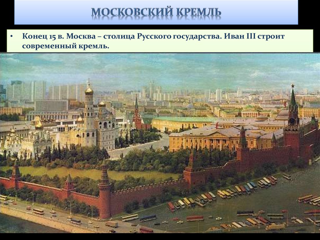 Кремлю 15. Московский Кремль до 15 века. Кремль Москва 15 век. Кремль Иван 3 сверху. Московский Кремль конца XV-XVII.