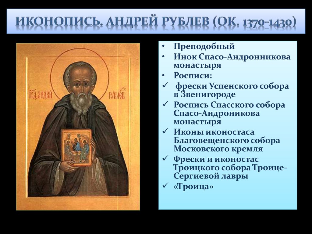 Иконопись. Андрей Рублев (ок. 1370-1430)