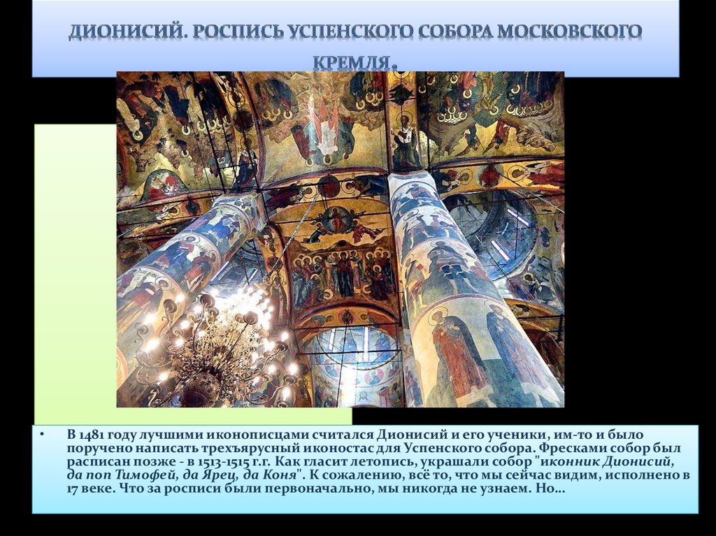 Дионисий. Роспись Успенского собора Московского кремля.