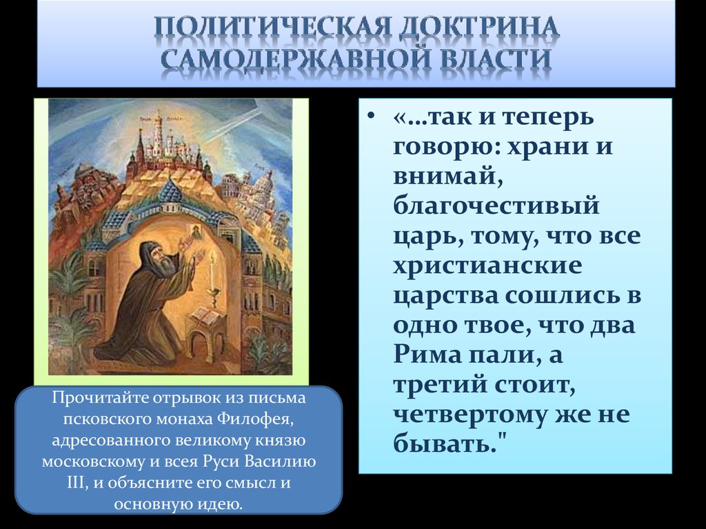 Доктрины христианского учения. Политическая доктрина это. Самодержавная власть это. Палаты христианского королевства.