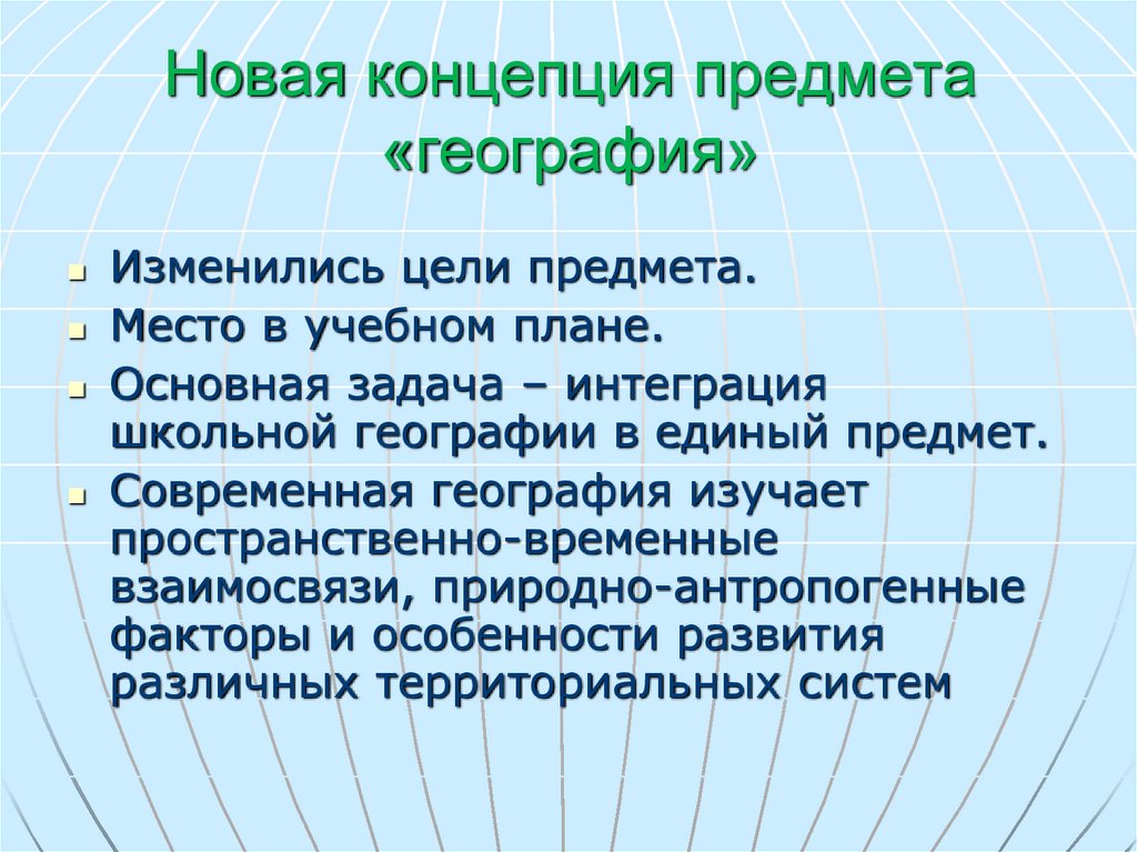 Предмет география. Современные концепции географии. Объект и предмет географии. Предмет изучения географии. Концепция школьного предмета география.