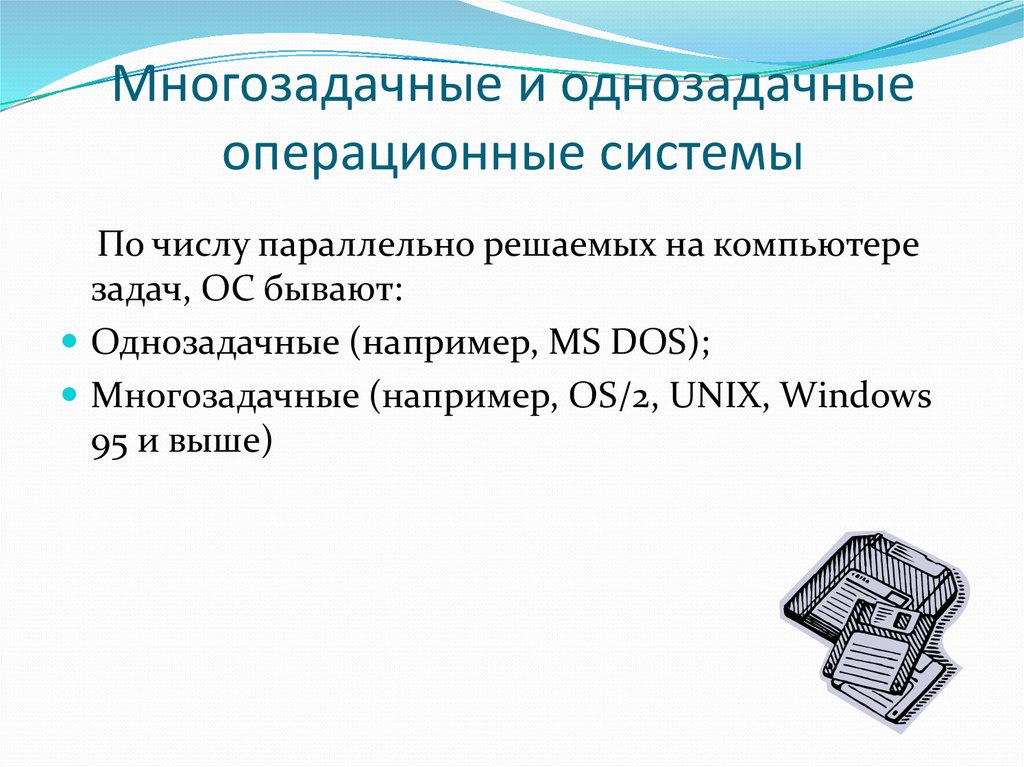 Что такое операционная система. Однозадачные операционные системы. Однозадачные и многозадачные ОС. Многопользовательские многозадачные операционные системы.