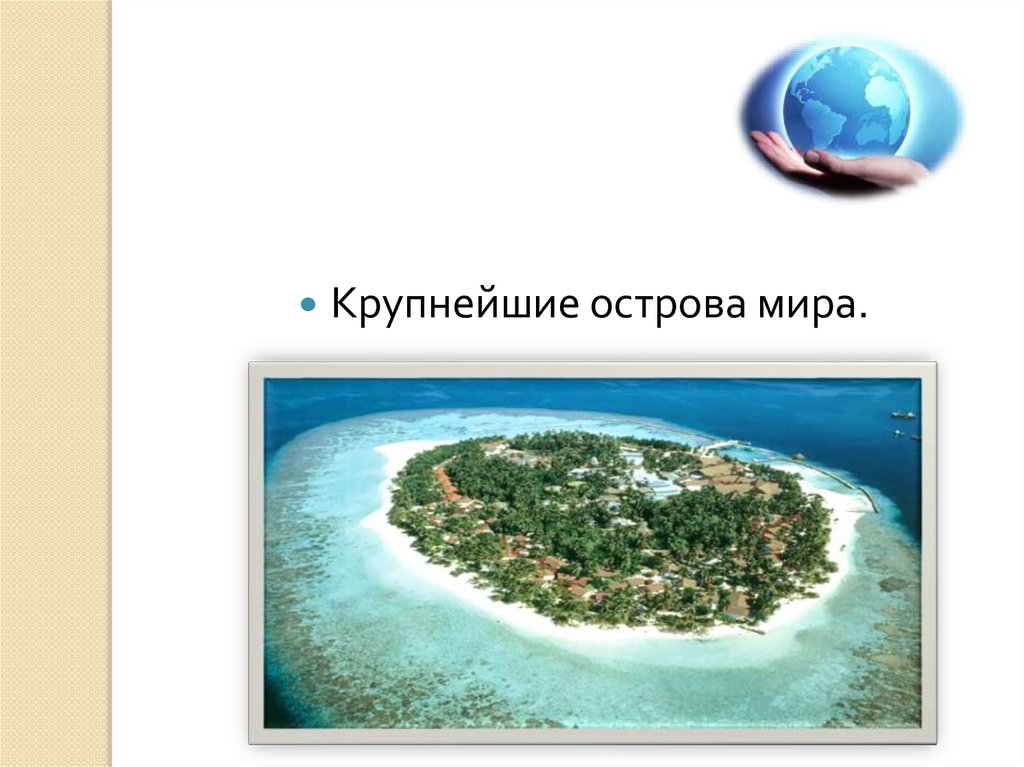 Острова мир. Крупнейший остров в мире. 1 остров любой