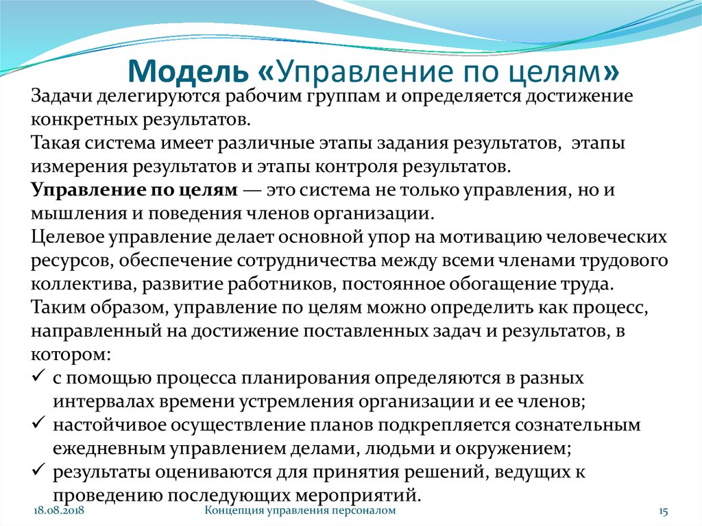 Определить достижение. Управление по целям менеджмент. Управление по целям (результатам), модель процесса.. Концепция управления по целям. Модель управления по целям.