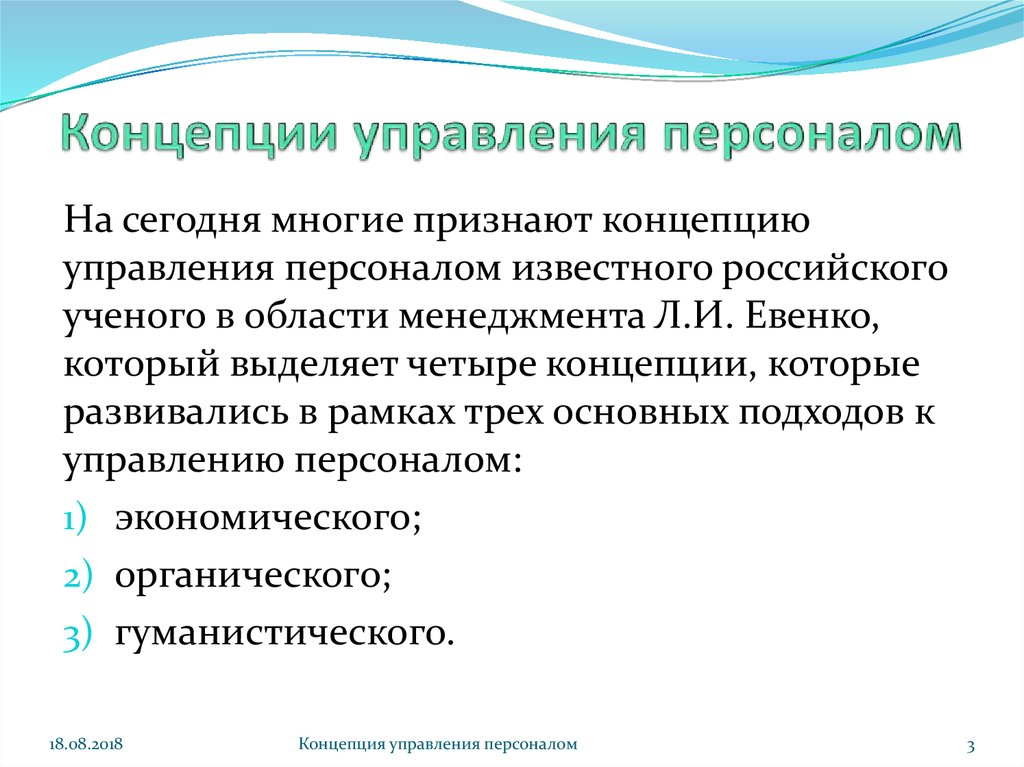 Фундаментальные концепции менеджмента. Концепции управления персоналом. Концепция менеджмента.