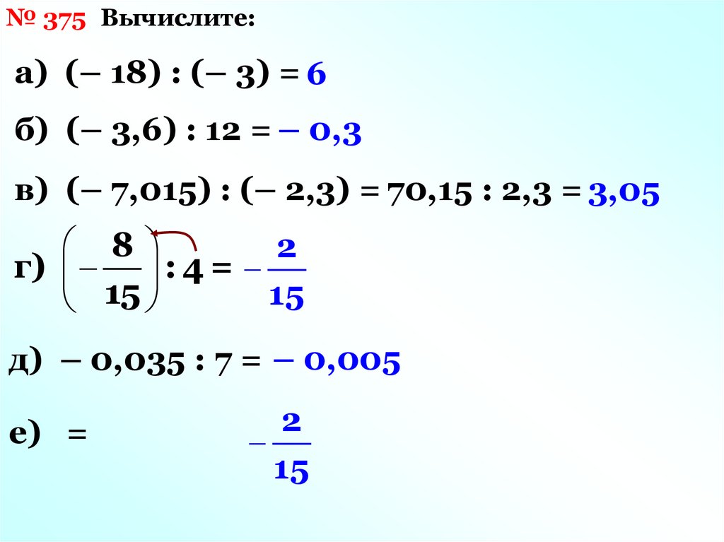 16 6 0 375. Умножение и деление положительных и отрицательных чисел 6 класс. 0,375-2 Решение. №375. 0,375 Часа.