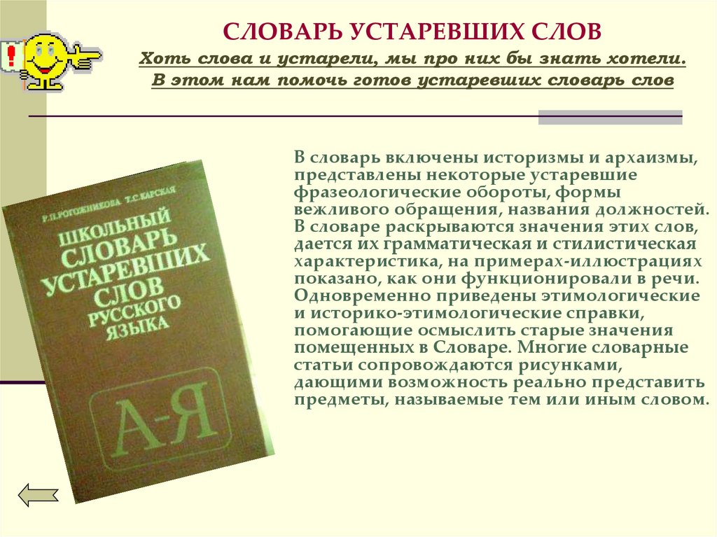 Представлен словарь. Словарь устаревших слов русского. Словарь архаизмов и историзмов. Значение словаря иностранных слов. Словарь устаревших слов русского языка.