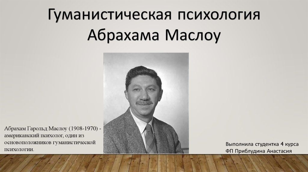 Американский психолог гуманистическая психология. Абрахам Маслоу гуманистическая психология. Гуманистическая психология основатель. Гуманистическая психология основоположники. Гуманистическая психология фото.