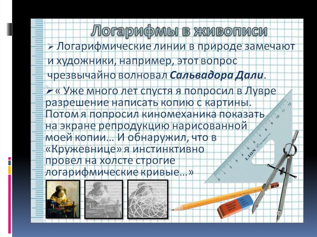 Логарифмы в природе. Презентация на тему логарифмы. Логарифмы в живописи. История возникновения логарифмов. Интересные факты о логарифмах.