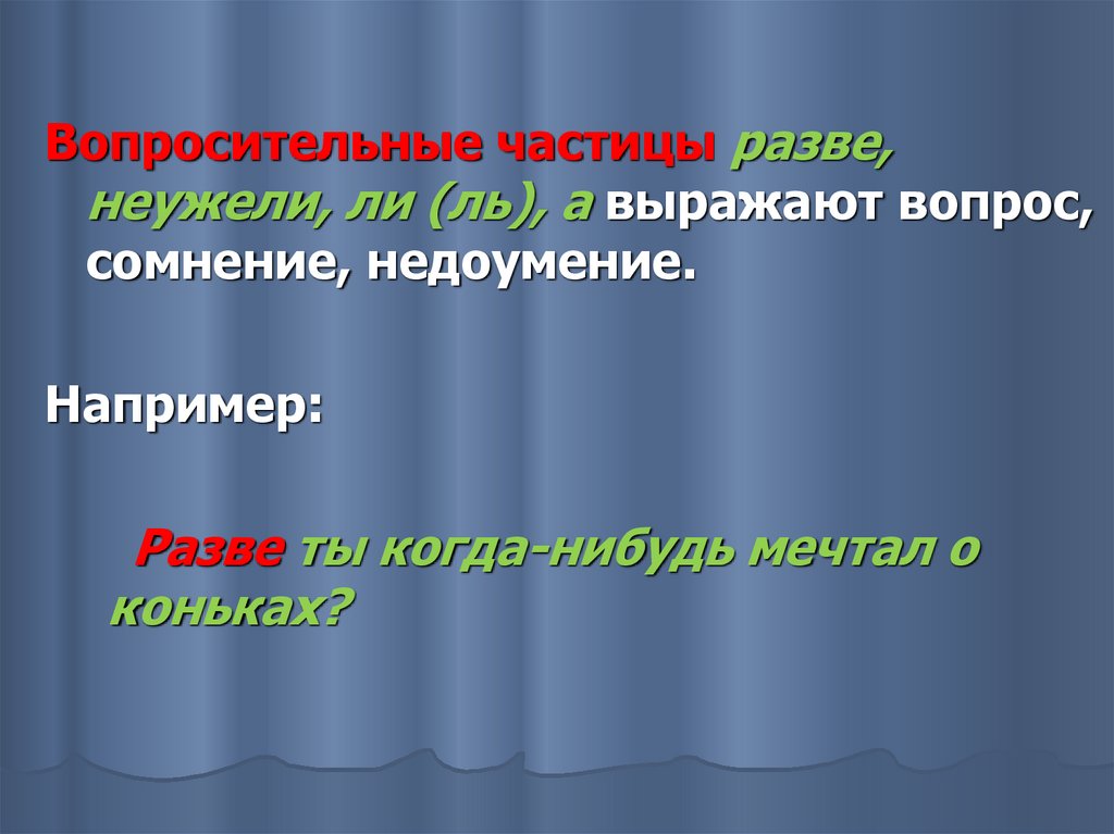 Презентация урока русского языка в 7 классе частица как часть речи