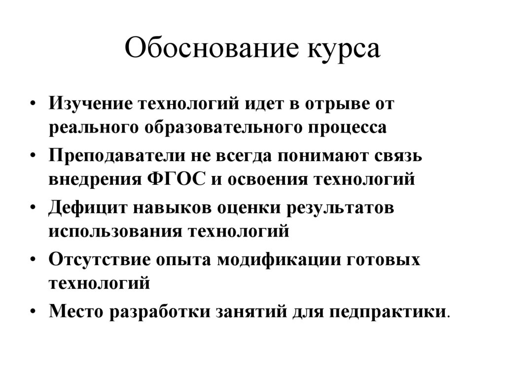 Технология изучает. Обоснование на курсы. Что такое обоснование курса. Обоснование курсов по обучению. Обоснование тем курса математики 6.