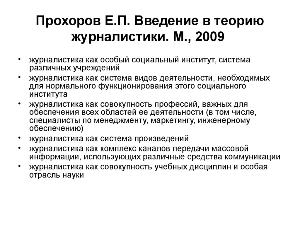 Прохоров Е.П. Введение в теорию журналистики. М., 2009