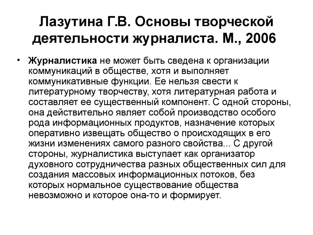 Лазутина Г.В. Основы творческой деятельности журналиста. М., 2006