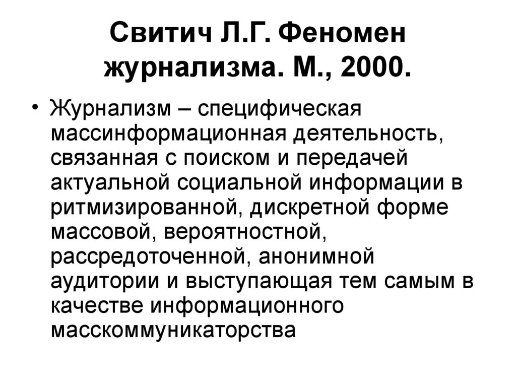 Свитич Л.Г. Феномен журнализма. М., 2000.