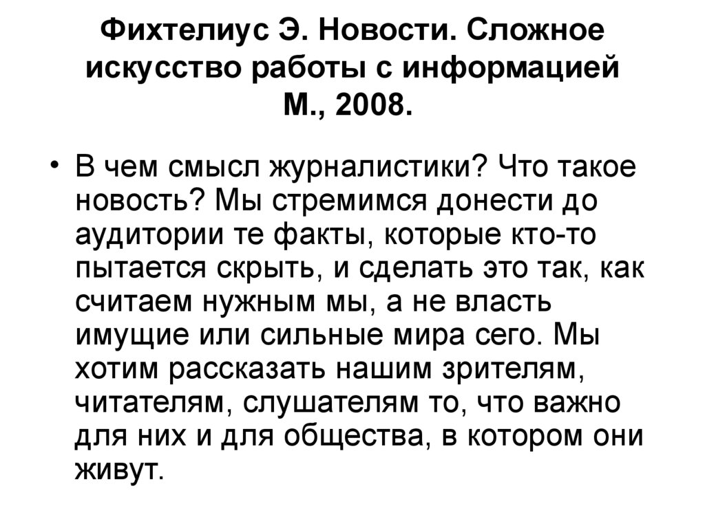 Фихтелиус Э. Новости. Сложное искусство работы с информацией М., 2008.