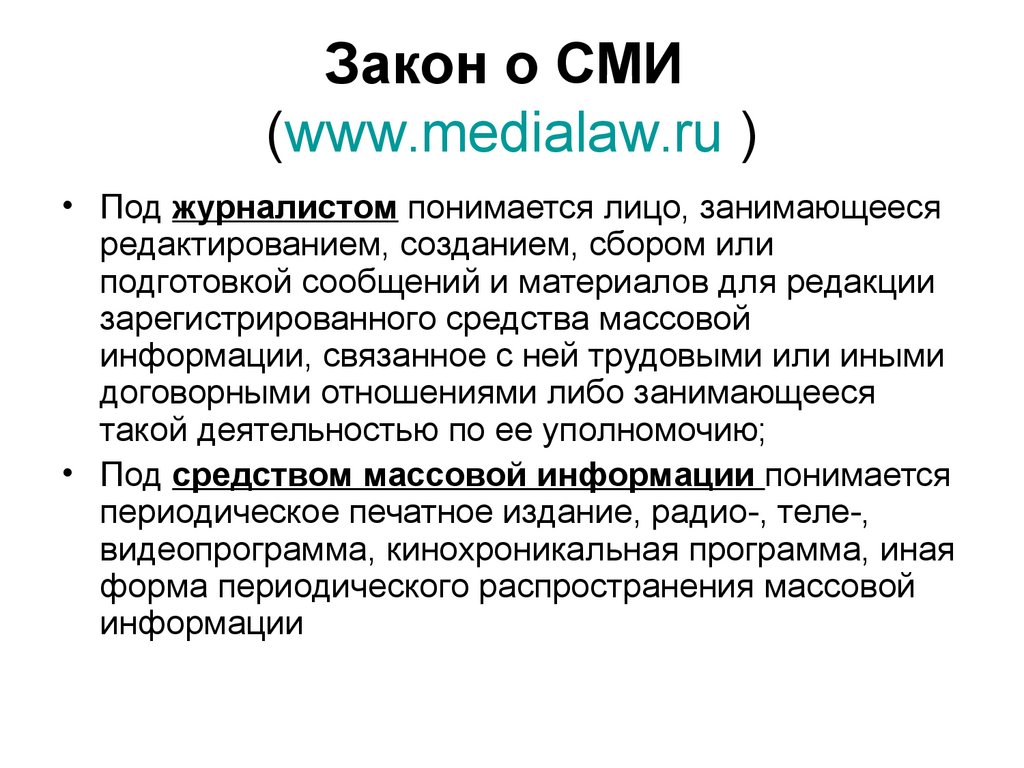 Закон о СМИ (www.medialaw.ru )
