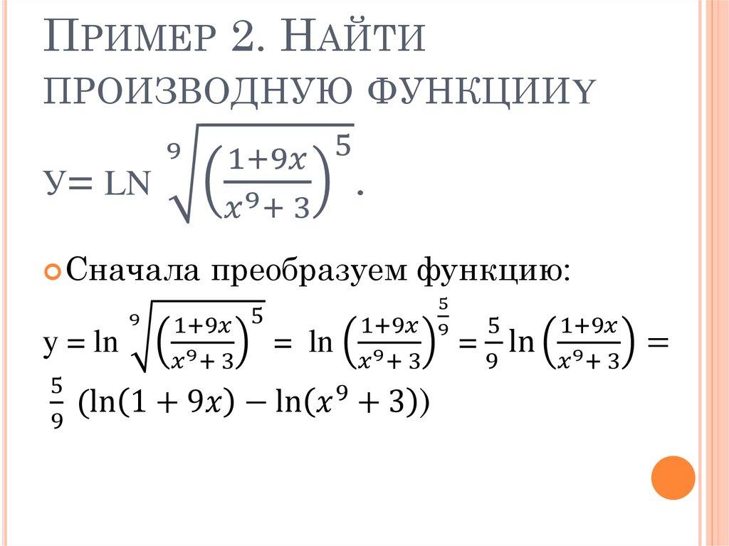 Пример 2. Найти производную функцииy у= ln √(9&((1+9x)/(x^9+ 3))^5 ).