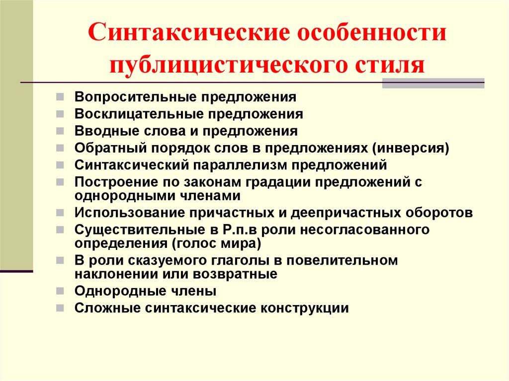 Публицистический стиль речи.: Морфологические особенности стиля.