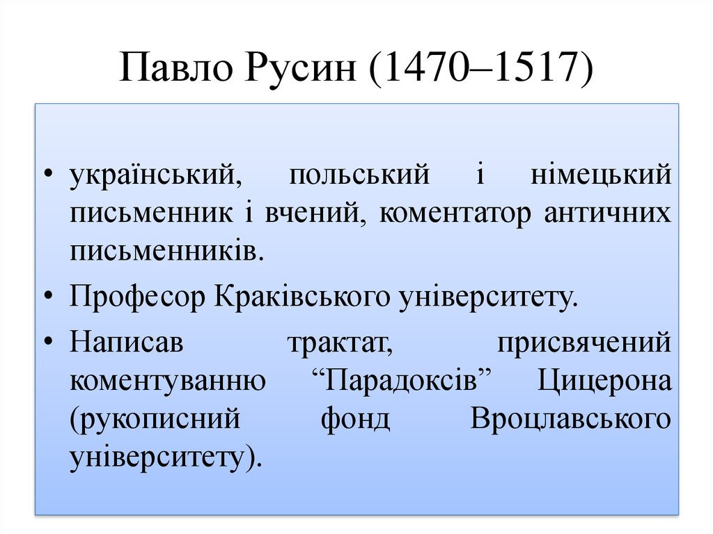 Павло Русин (1470–1517)