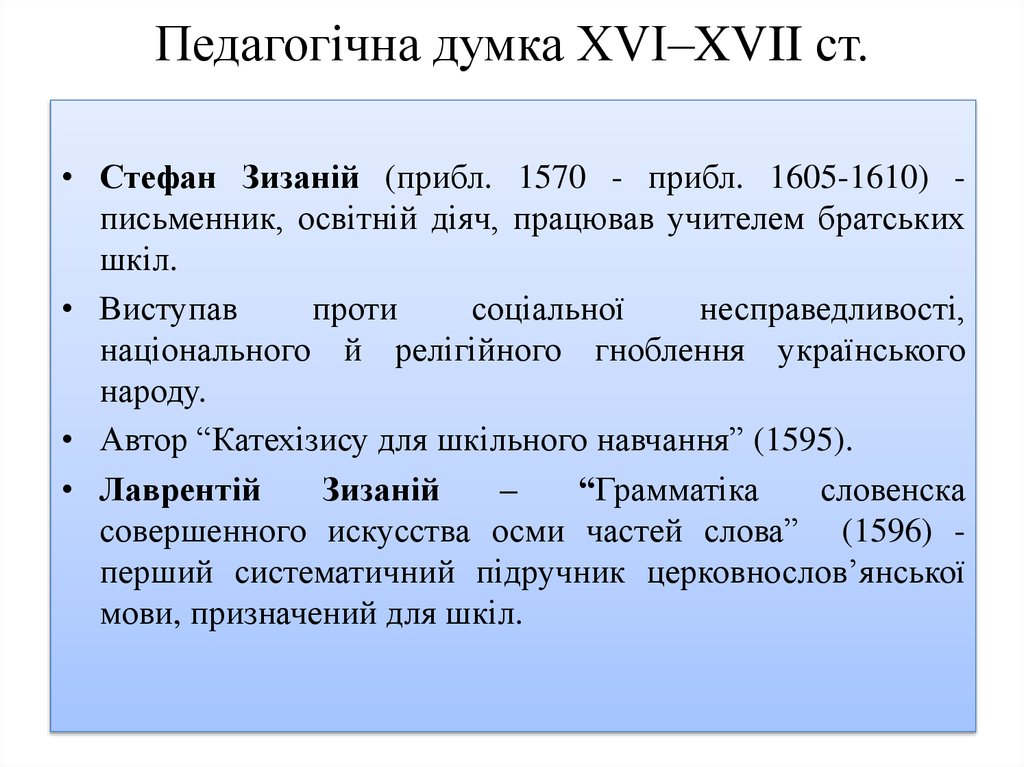 Педагогічна думка XVI–XVII ст.