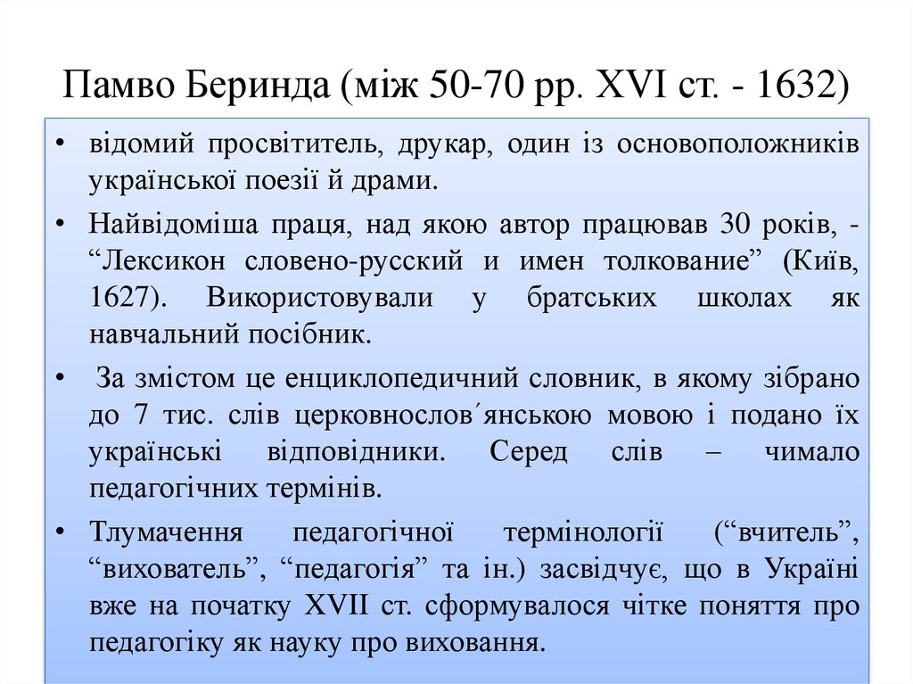 Памво Беринда (між 50-70 pp. XVI ст. - 1632)