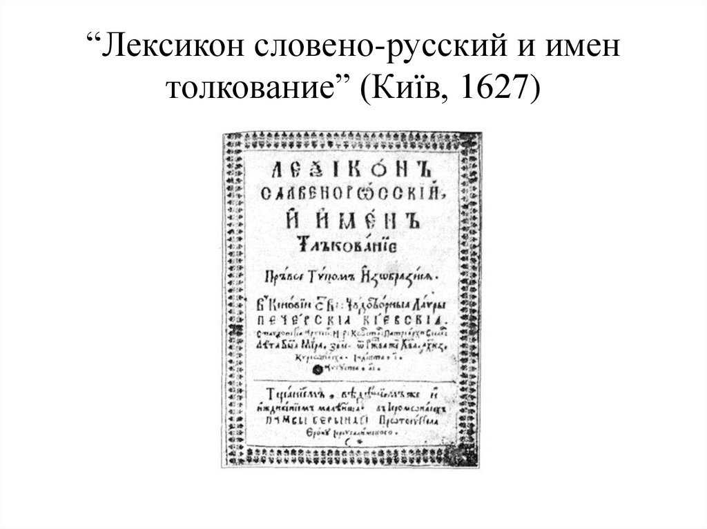 “Лексикон словено-русский и имен толкование” (Київ, 1627)