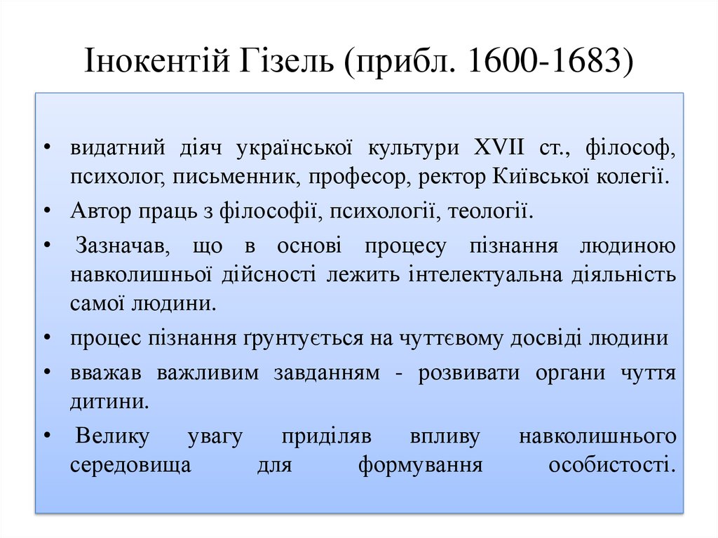 Інокентій Гізель (прибл. 1600-1683)