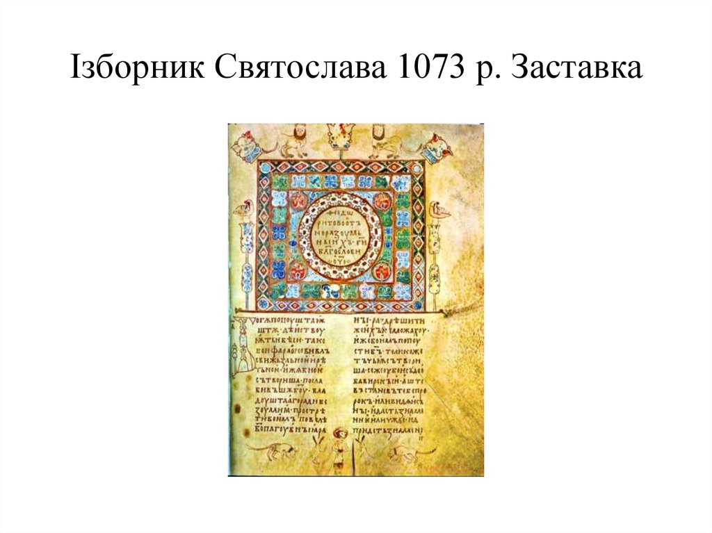 Ізборник Святослава 1073 р. Заставка