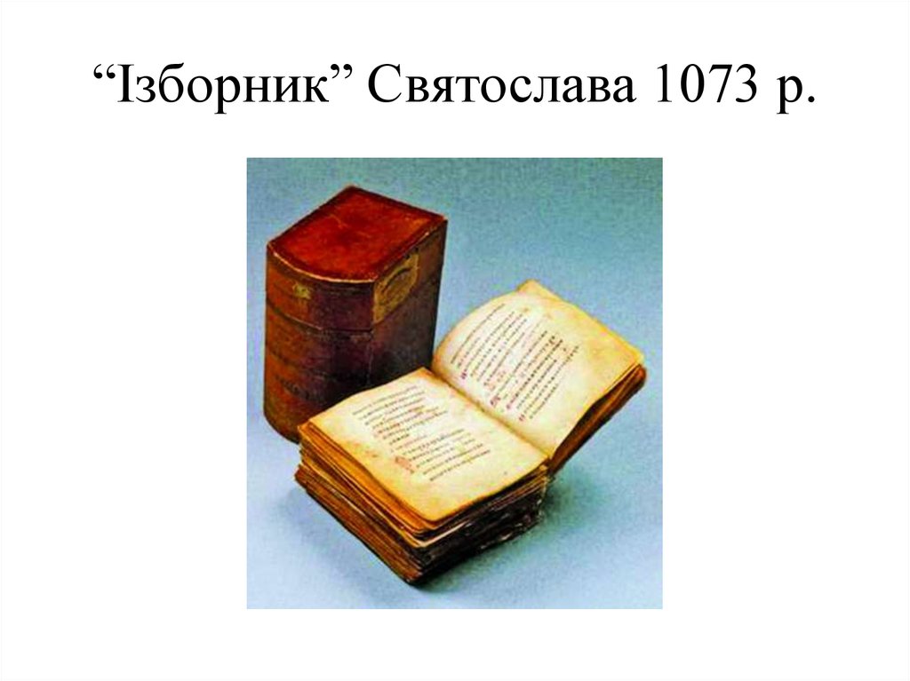 “Ізборник” Святослава 1073 р.