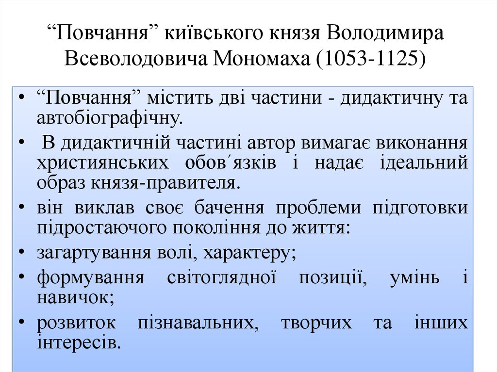 “Повчання” київського князя Володимира Всеволодовича Мономаха (1053-1125)