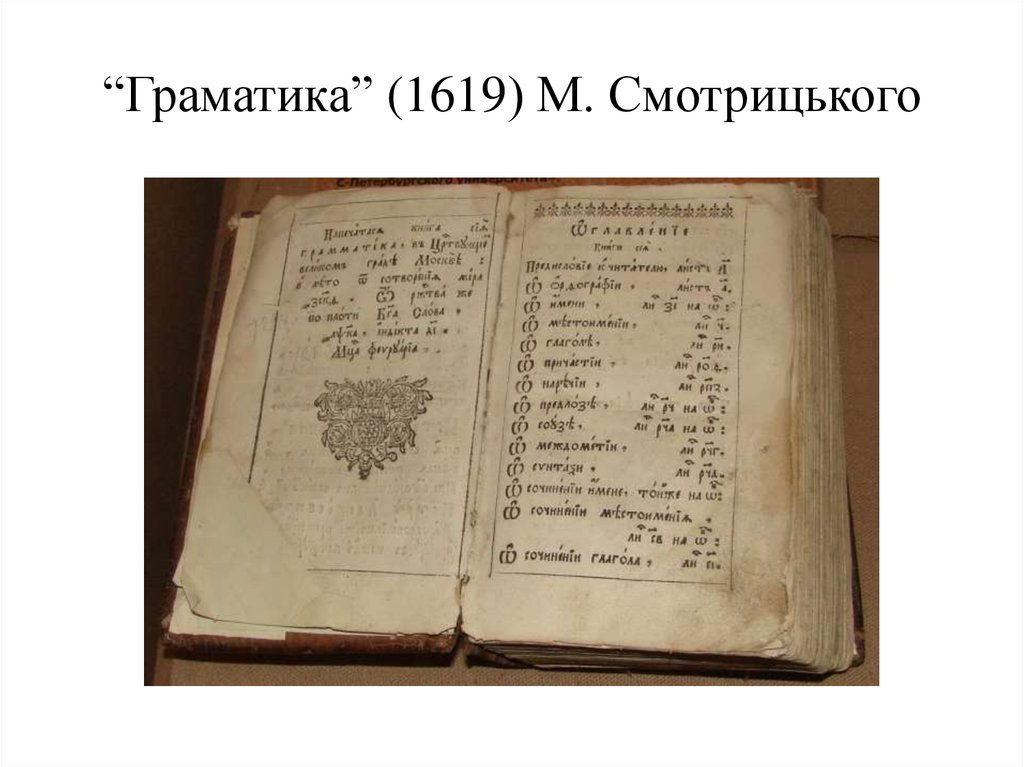 “Граматика” (1619) М. Смотрицького