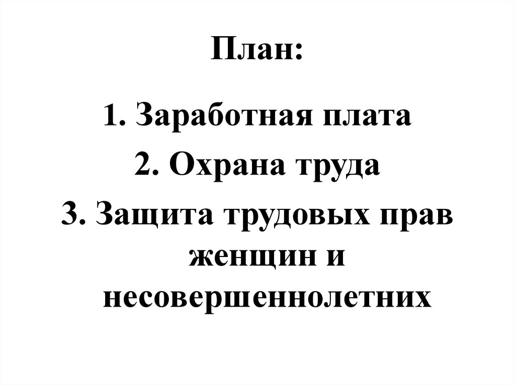 Охрана и оплата труда. Защита трудовых прав женщин. Правовая охрана заработной платы. Оплата труда охрана труда презентация 11 класс право. Планирование оплаты труда.